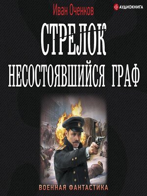 cover image of Стрелок. Несостоявшийся граф
